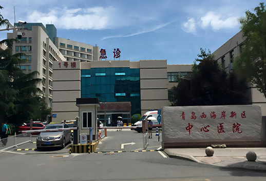 青岛西海岸新区中心医院