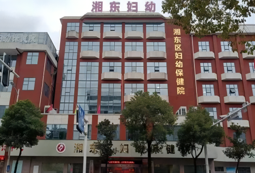 萍乡市湘东区妇幼保健院